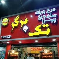 لوگوی ساندویچ تک برگر - فست فود