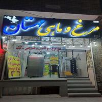 لوگوی سوپر پروتئین مهستان - مرغ فروشی