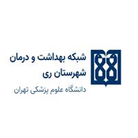 مرکز بهداشت شهر ری