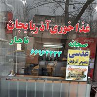 لوگوی غذاخوری آذربایجان - قهوه خانه و دیزی سرا