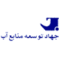 لوگوی شرکت جهاد توسعه منابع آب - احداث سد و کانال