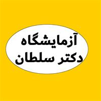 لوگوی آزمایشگاه دکتر سلطان - آزمایشگاه تشخیص طبی