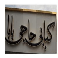 لوگوی رستوران حاجی بابا