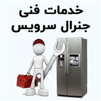 لوگوی خدمات فنی جنرال سرویس - تعمیر یخچال و فریزر خانگی