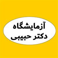 لوگوی آزمایشگاه دکتر حبیبی - آزمایشگاه تشخیص طبی