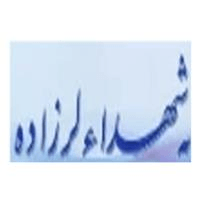 لوگوی درمانگاه شهدای لرزاده - خیریه