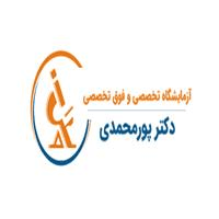 لوگوی آزمایشگاه دکتر پورمحمدی - آزمایشگاه تشخیص طبی