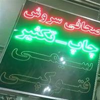 صحافی سروش