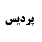 لوگوی پردیس - فروش و نصب پرده