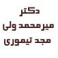 لوگوی مجد تیموری - روانپزشک