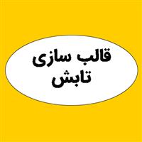 لوگوی تابش - قالب سازی پلاستیک