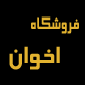 لوگوی فروشگاه اخوان نصرتی - فروش لوازم التحریر