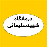 درمانگاه شهیدسلیمانی - تامین اجتماعی