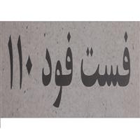 لوگوی فست فود 110