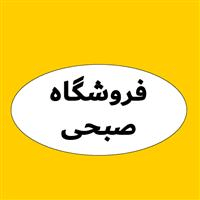 لوگوی فروشگاه صبحی - فروش نایلون و نایلکس