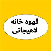 لوگوی قهوه خانه لاهیجانی - قهوه خانه و دیزی سرا