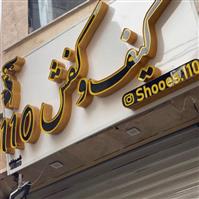 لوگوی فروشگاه 110 - فروش کیف و کفش