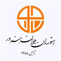 رستوران جوان هنرور - شعبه 2