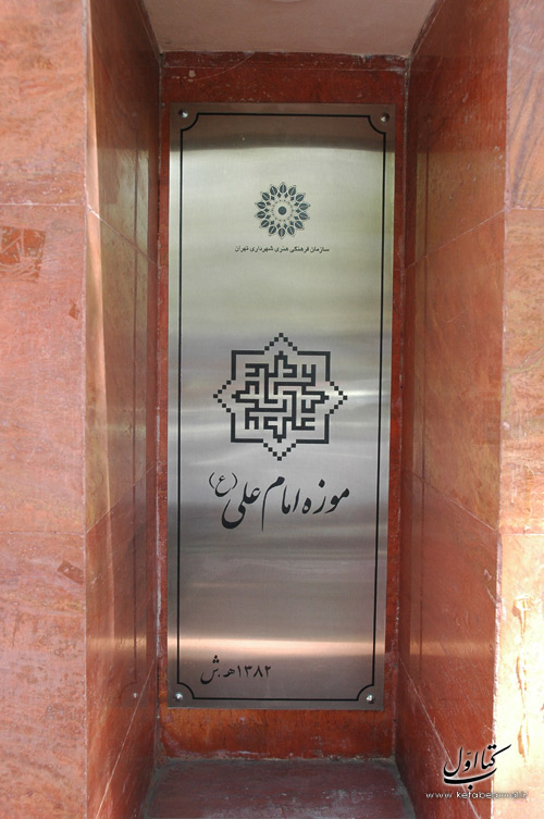 موزه هنرهای دینی امام علی شماره 5