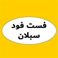لوگوی فست فود سبلان