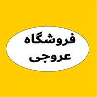 لوگوی فروشگاه عروجی - فروش نایلون و نایلکس