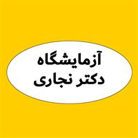 لوگوی آزمایشگاه دکتر نجاری - آزمایشگاه تشخیص طبی