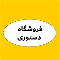 لوگوی فروشگاه دستوری - فروش نایلون و نایلکس