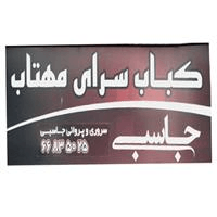 لوگوی کباب سرای مهتاب - کبابی و جگرکی