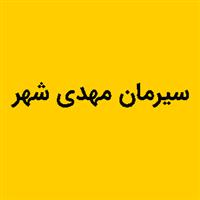 لوگوی سیرمان مهدی شهر - اتوماسیون صنعتی