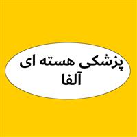 لوگوی مرکز پزشکی هسته ای آلفا - کلینیک پزشکی هسته ای