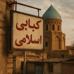 لوگوی کباب اسلامی - رستوران