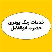 لوگوی خدمات رنگ پودری حضرت ابوالفضل - فروش رنگ پودری