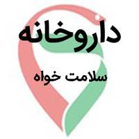 لوگوی داروخانه سلامت خواه