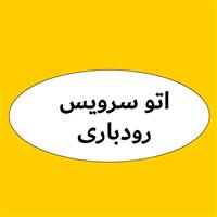 لوگوی اتوسرویس رودباری - تعویض روغنی و آپاراتی