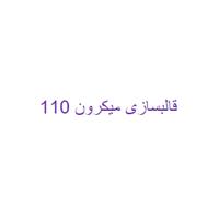 لوگوی میکرون 110 - قالب سازی صنعتی