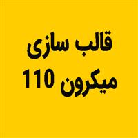 لوگوی میکرون 110 - قالب سازی صنعتی