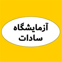 لوگوی آزمایشگاه سادات - اصفهان - آزمایشگاه تشخیص طبی