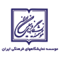 لوگوی موسسه نمایشگاه های فرهنگی ایران - طراحی و اجرای غرفه نمایشگاهی