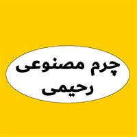 لوگوی فروشگاه رحیمی - چرم مصنوعی