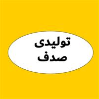 لوگوی تولیدی صدف - تولید پلاستیک حباب دار