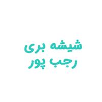 لوگوی رجب پور - شیشه بری
