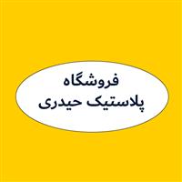 لوگوی فروشگاه پلاستیک حیدری - فروش مواد اولیه پلاستیک