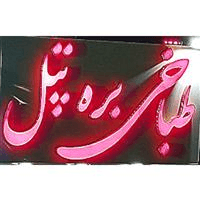 لوگوی طباخی بره تپل