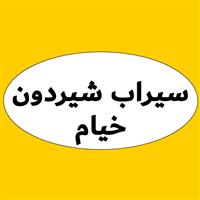 لوگوی سیرابی خیام - طباخی