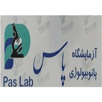 لوگوی آزمایشگاه پاس - آزمایشگاه تشخیص طبی
