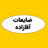 لوگوی ضایعات آقازاده - ضایعات نساجی