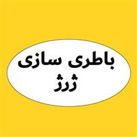 لوگوی ژرژ - باتری سازی و برقکاری خودرو