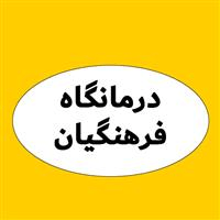 لوگوی درمانگاه فرهنگیان - منطقه 8