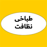 لوگوی طباخی نظافت