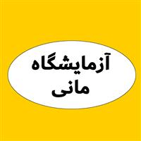 لوگوی آزمایشگاه مانی - آزمایشگاه تشخیص طبی